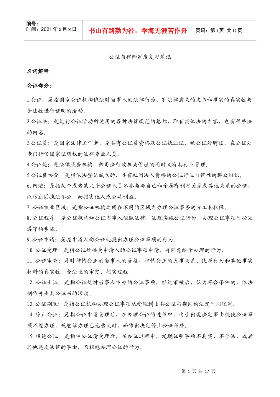 公证与律师制度复习笔记_第1页