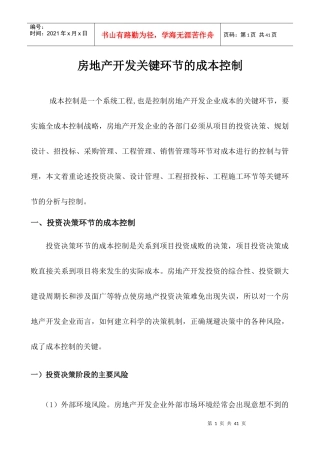 关键环节的成本控制