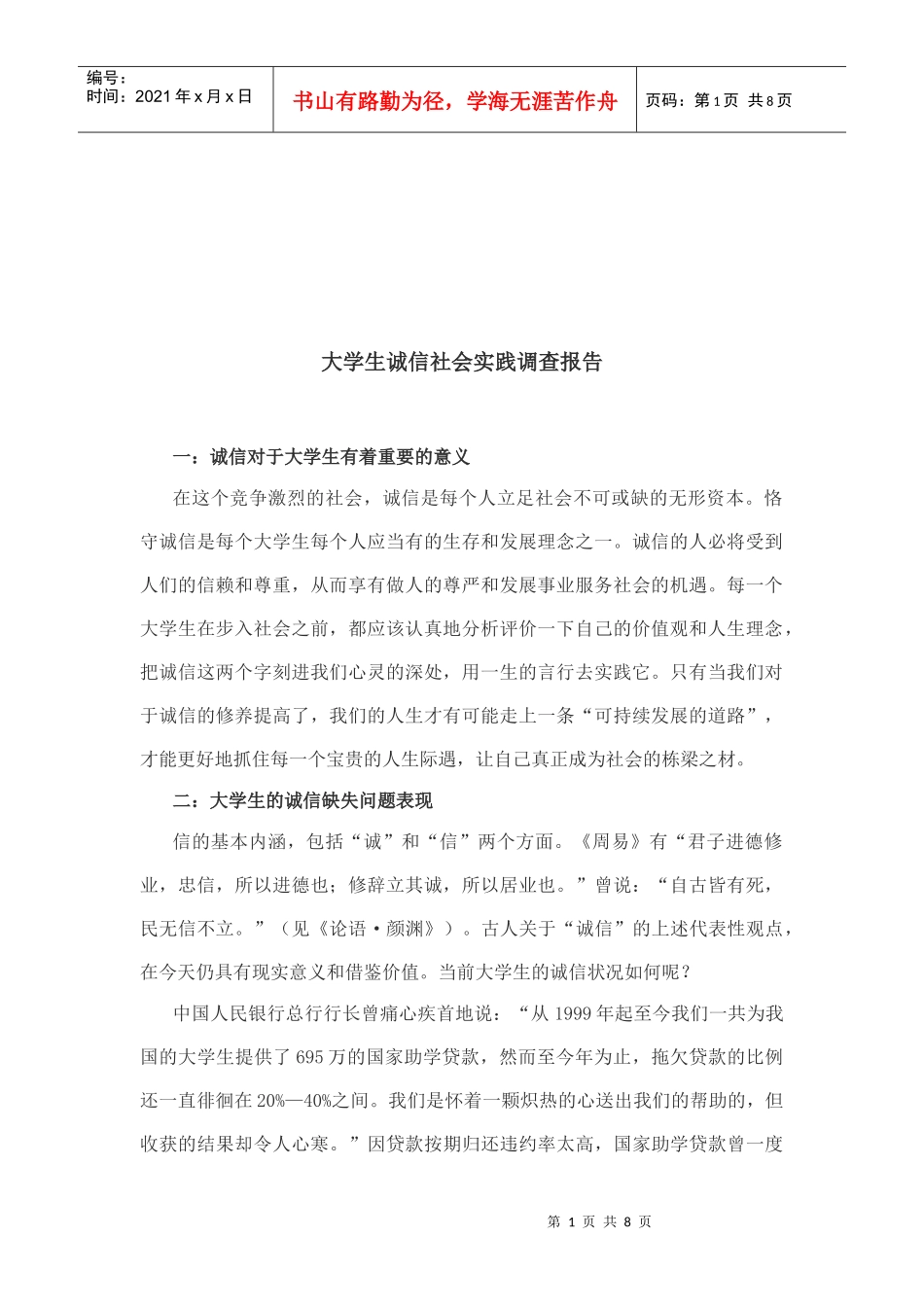 关于大学生诚信社会实践的调查报告_第1页