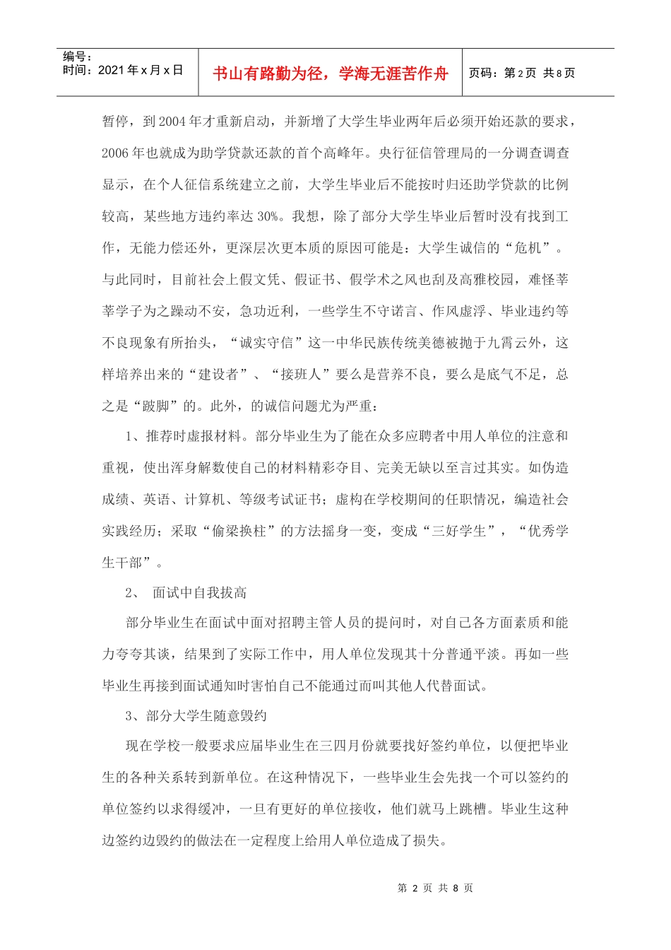关于大学生诚信社会实践的调查报告_第2页
