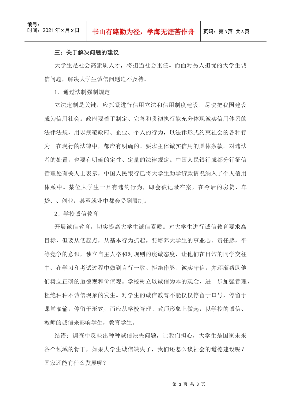 关于大学生诚信社会实践的调查报告_第3页