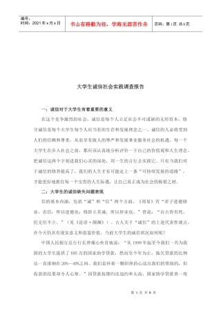 关于大学生诚信社会实践的调查报告
