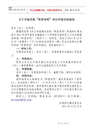 关于开展首批“希望来吧”项目申报会的通知