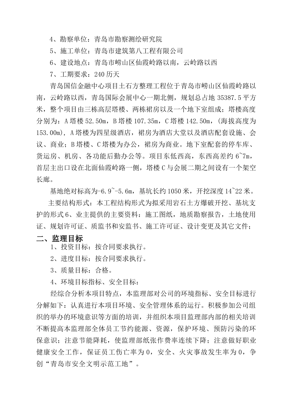 土石方整理工程监理规划_第2页