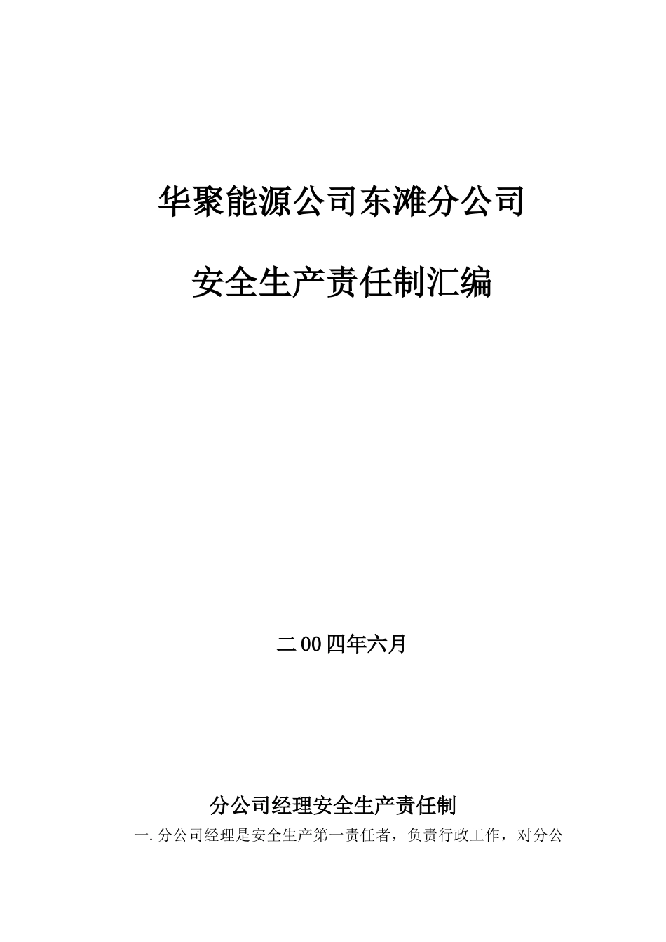 华聚能源公司东滩分公司安全责任制汇编_第1页
