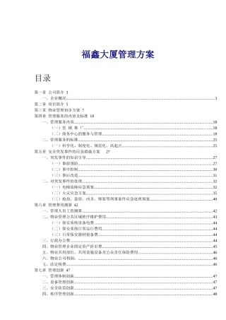 嘉和物业管理公司福鑫大厦管理方案_51页（56页）