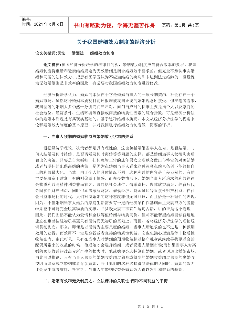 关于我国婚姻效力制度的经济分析_第1页