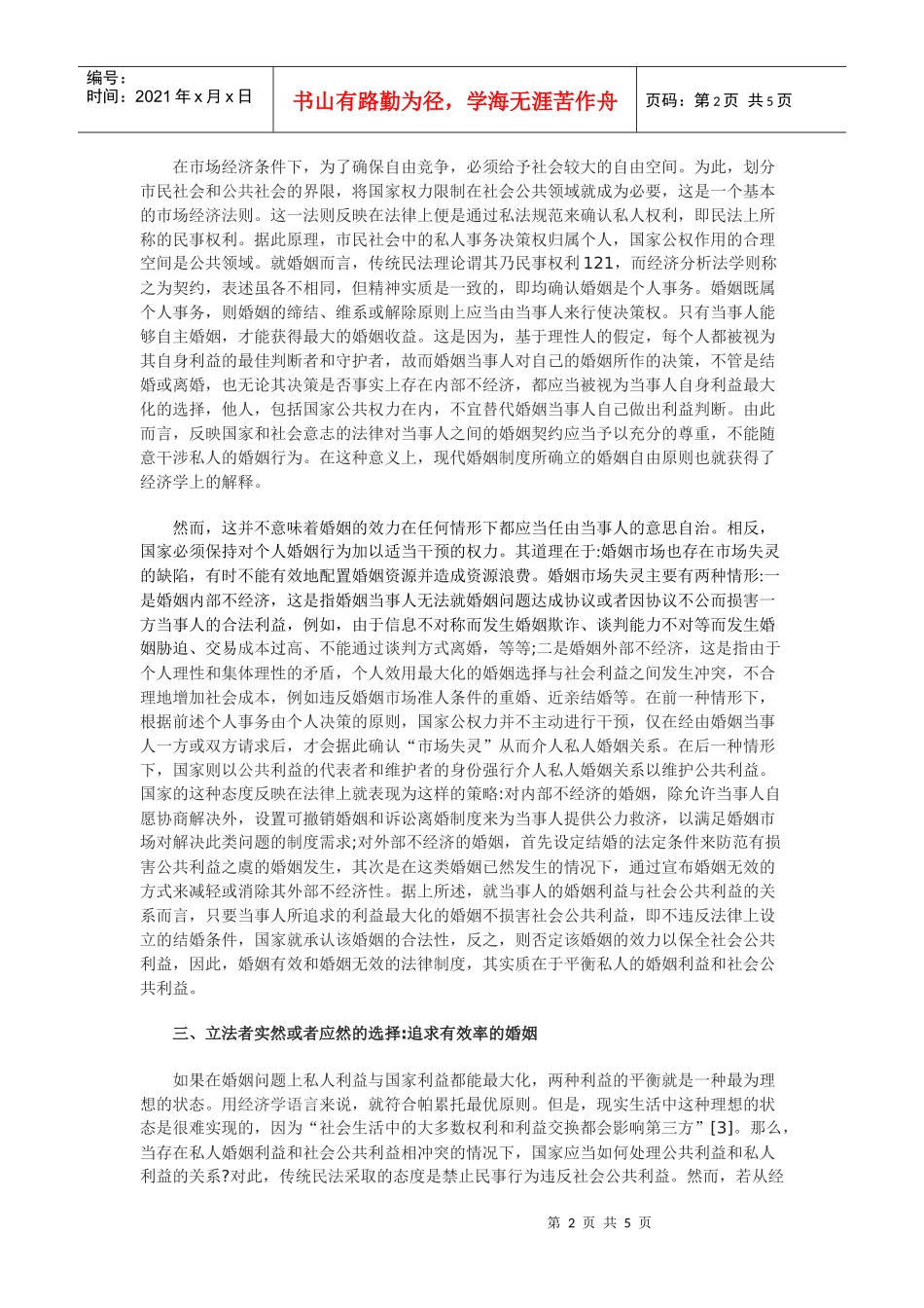 关于我国婚姻效力制度的经济分析_第2页