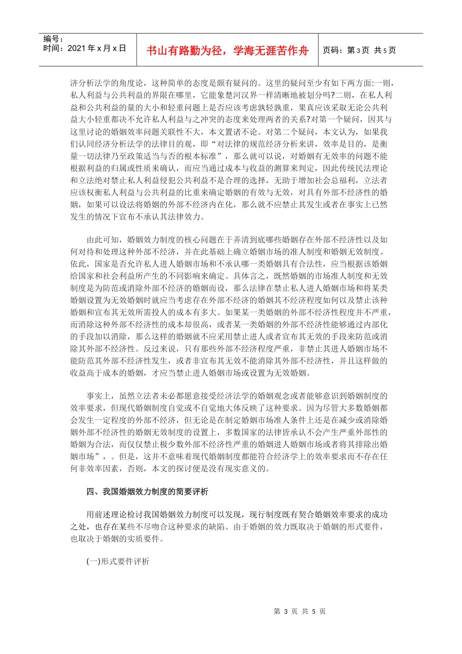关于我国婚姻效力制度的经济分析_第3页