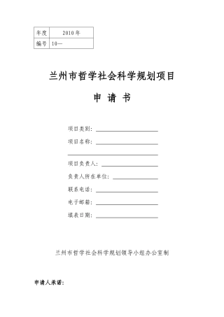 兰州市哲学社会科学规划项目申请书