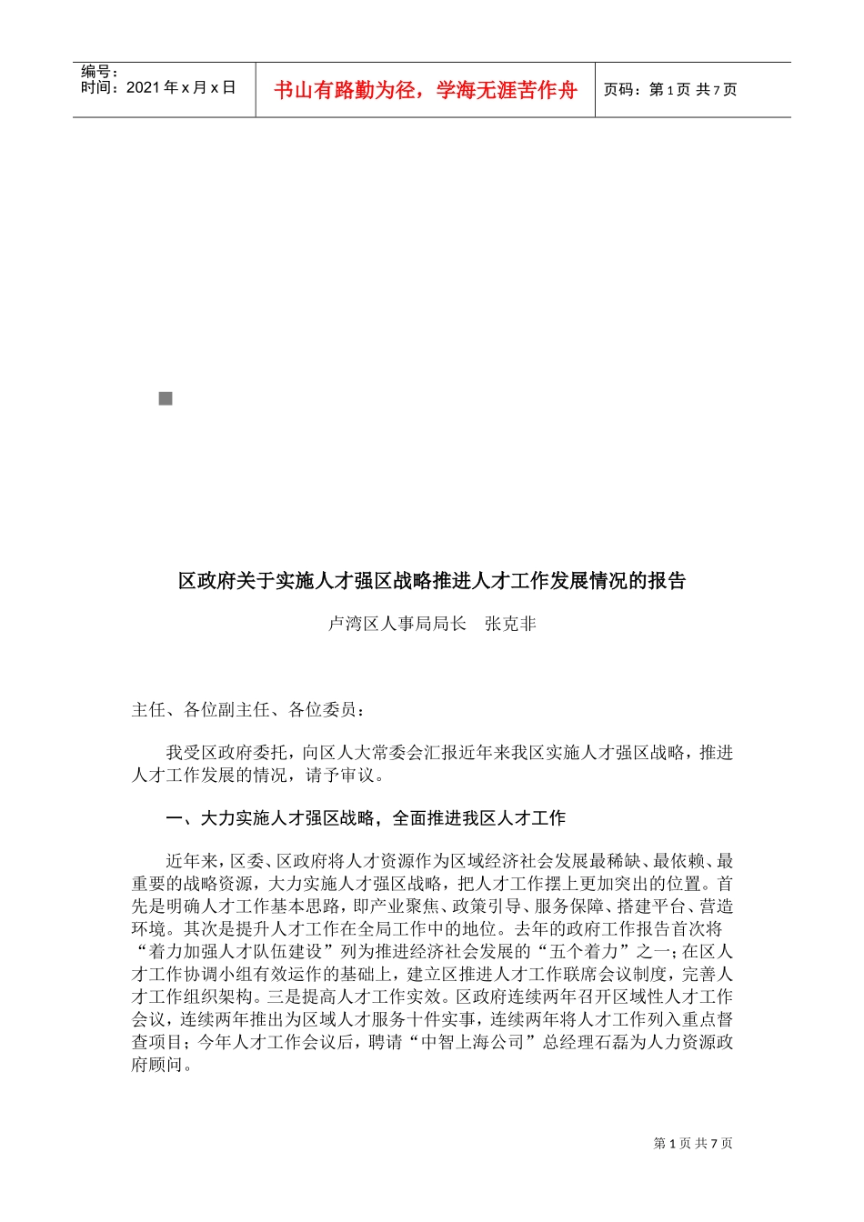 关于实施人才强区战略推进人才工作发展的报告_第1页