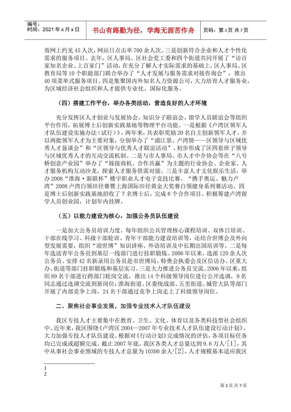 关于实施人才强区战略推进人才工作发展的报告_第3页