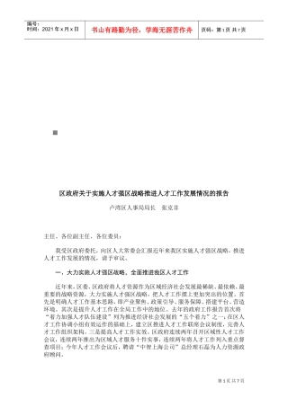 关于实施人才强区战略推进人才工作发展的报告