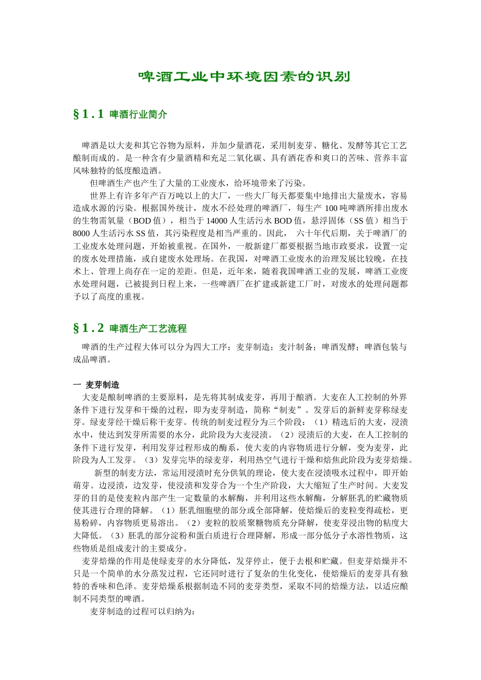 啤酒工业中环境因素的识别_第1页