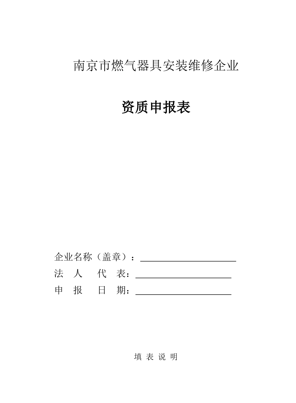 南京市燃气器具安装维修企业_第1页