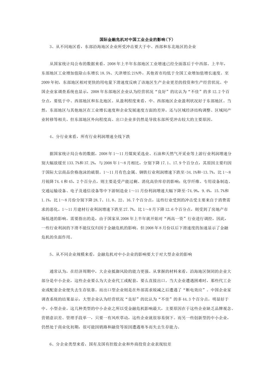 国际金融危机对中国工业企业的影响(下)-中国人民银_第1页