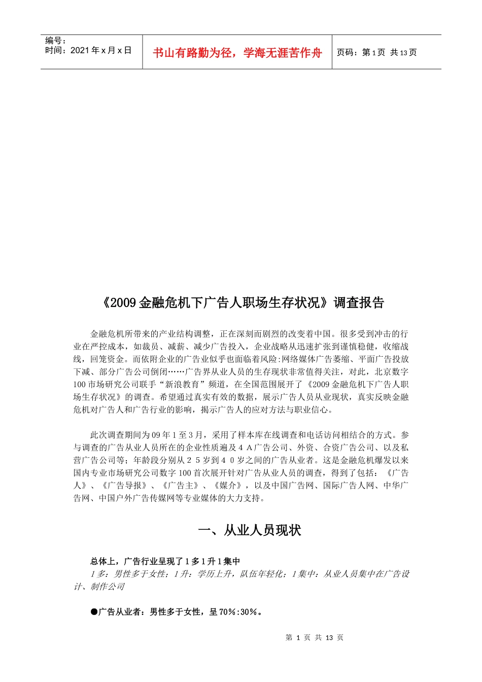关于金融危机下广告人职场生存状况调查报告_第1页