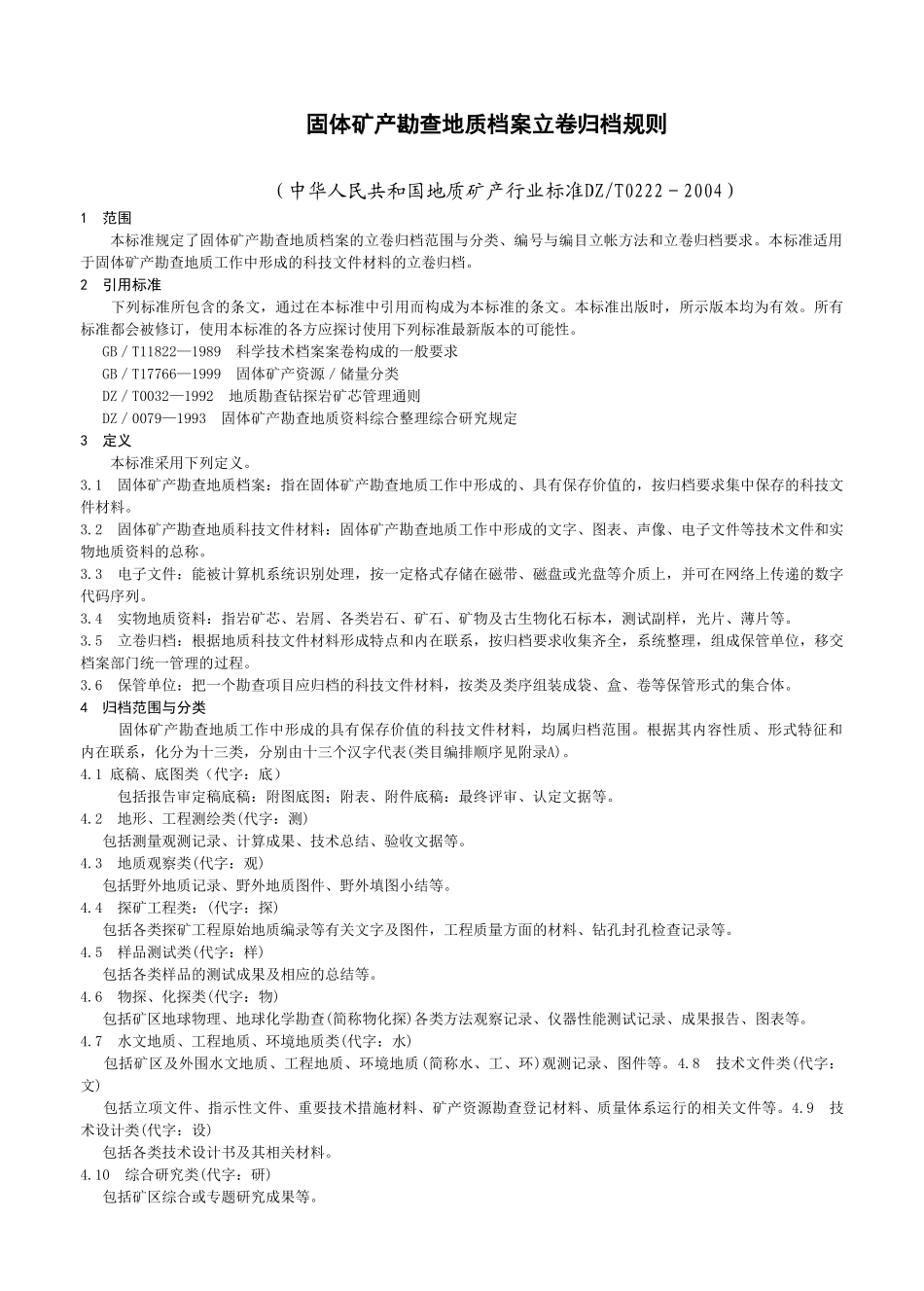 固体矿产勘查地质档案立卷与归档规则_第1页