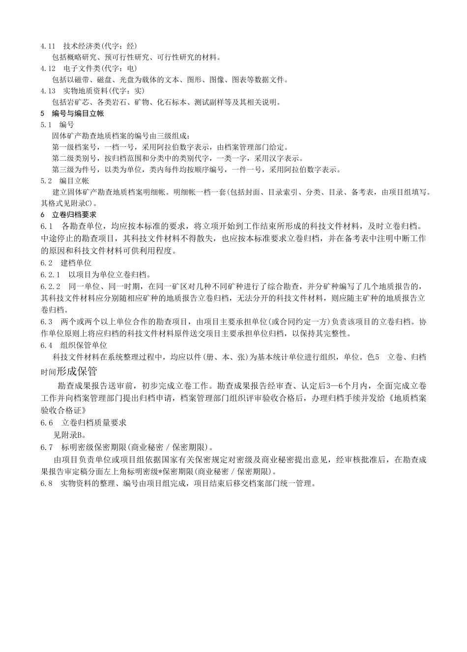 固体矿产勘查地质档案立卷与归档规则_第2页