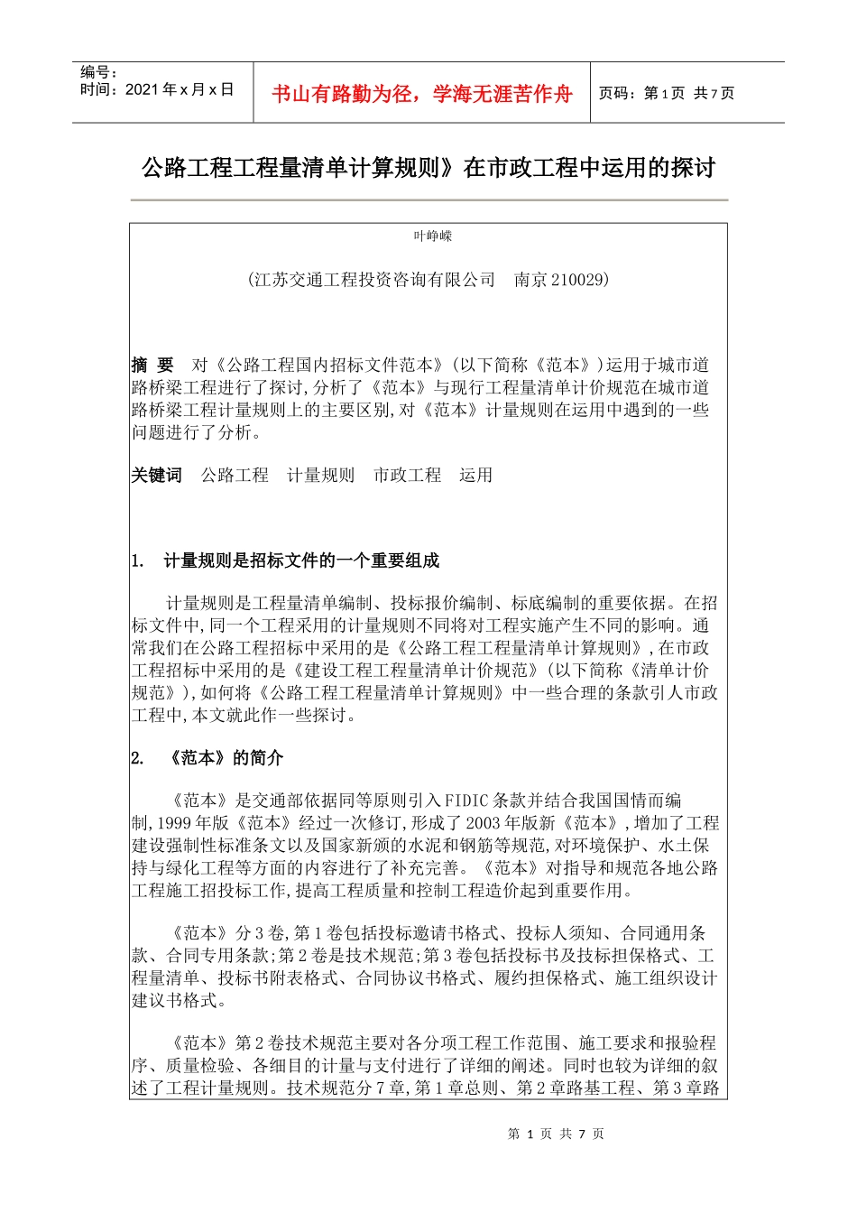 公路工程工程量清单计算规则1_第1页