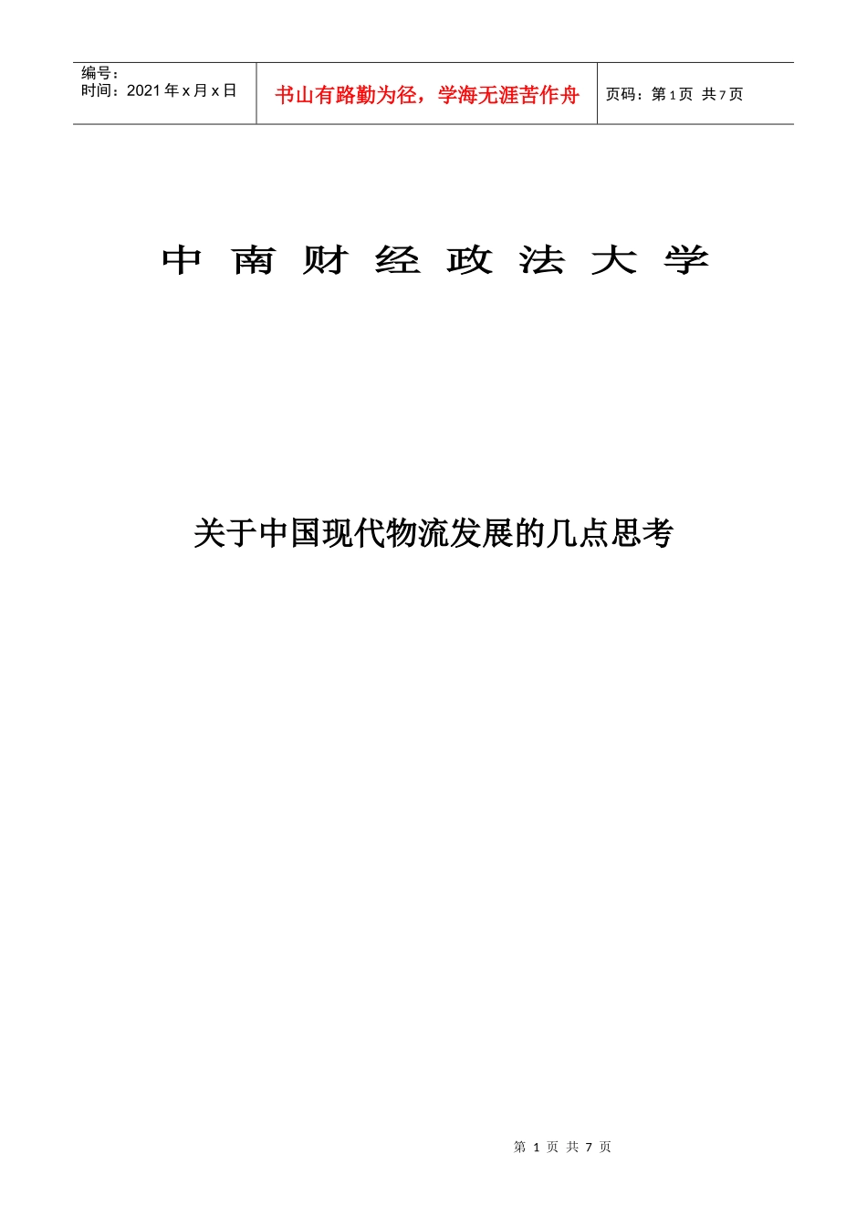 关于中国现代物流发展的几点思考初稿1_第1页