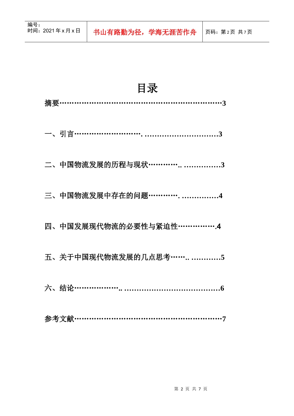 关于中国现代物流发展的几点思考初稿1_第2页