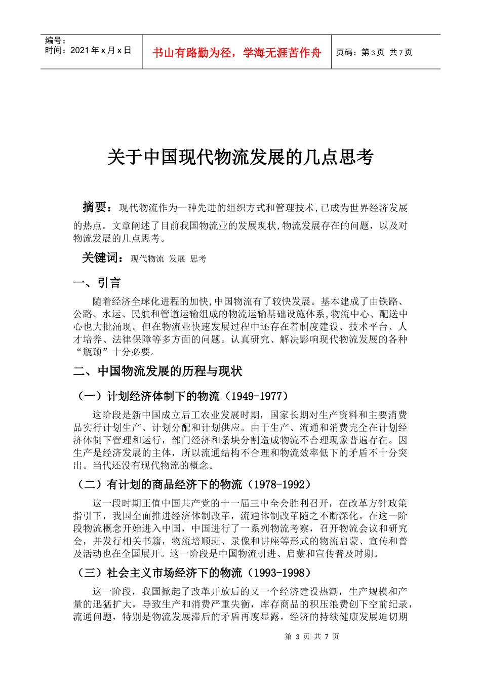 关于中国现代物流发展的几点思考初稿1_第3页