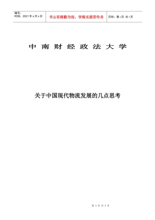 关于中国现代物流发展的几点思考初稿1