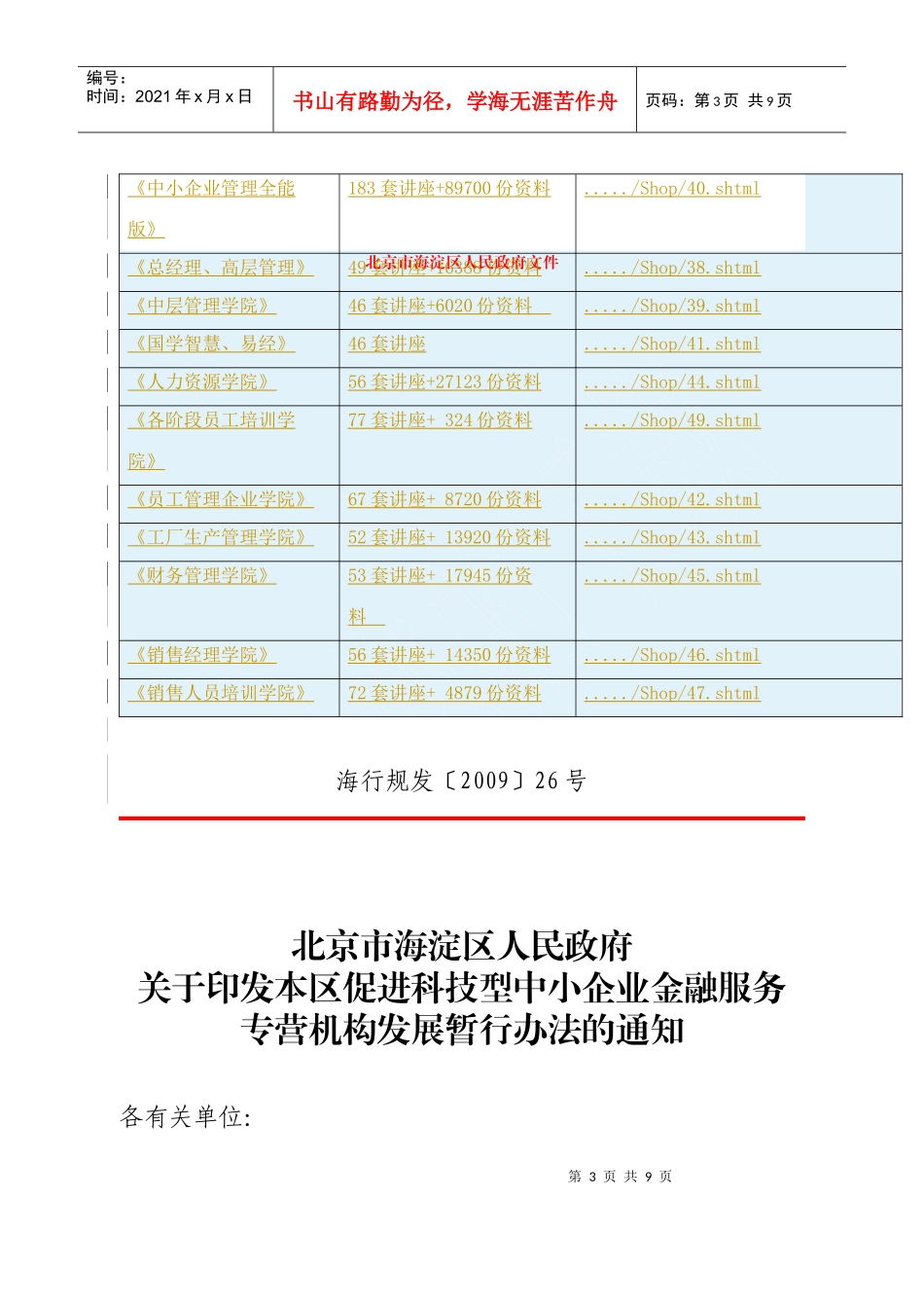 关于促进科技型中小企业金融服务专营机构发展制度_第3页