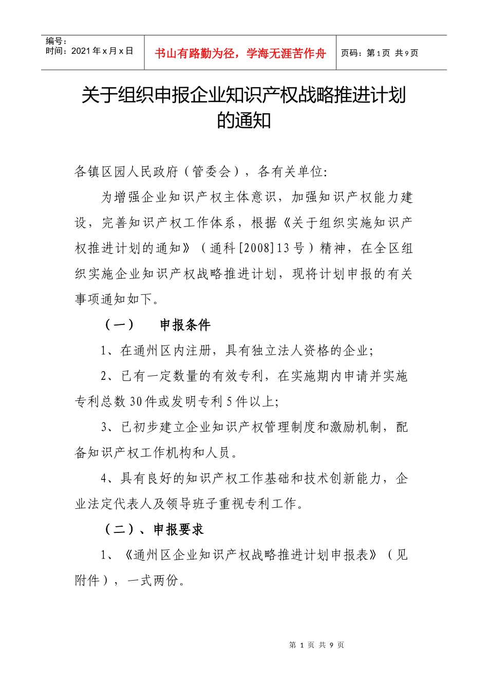 关于组织申报企业知识产权战略推进计划项目的通知_第1页