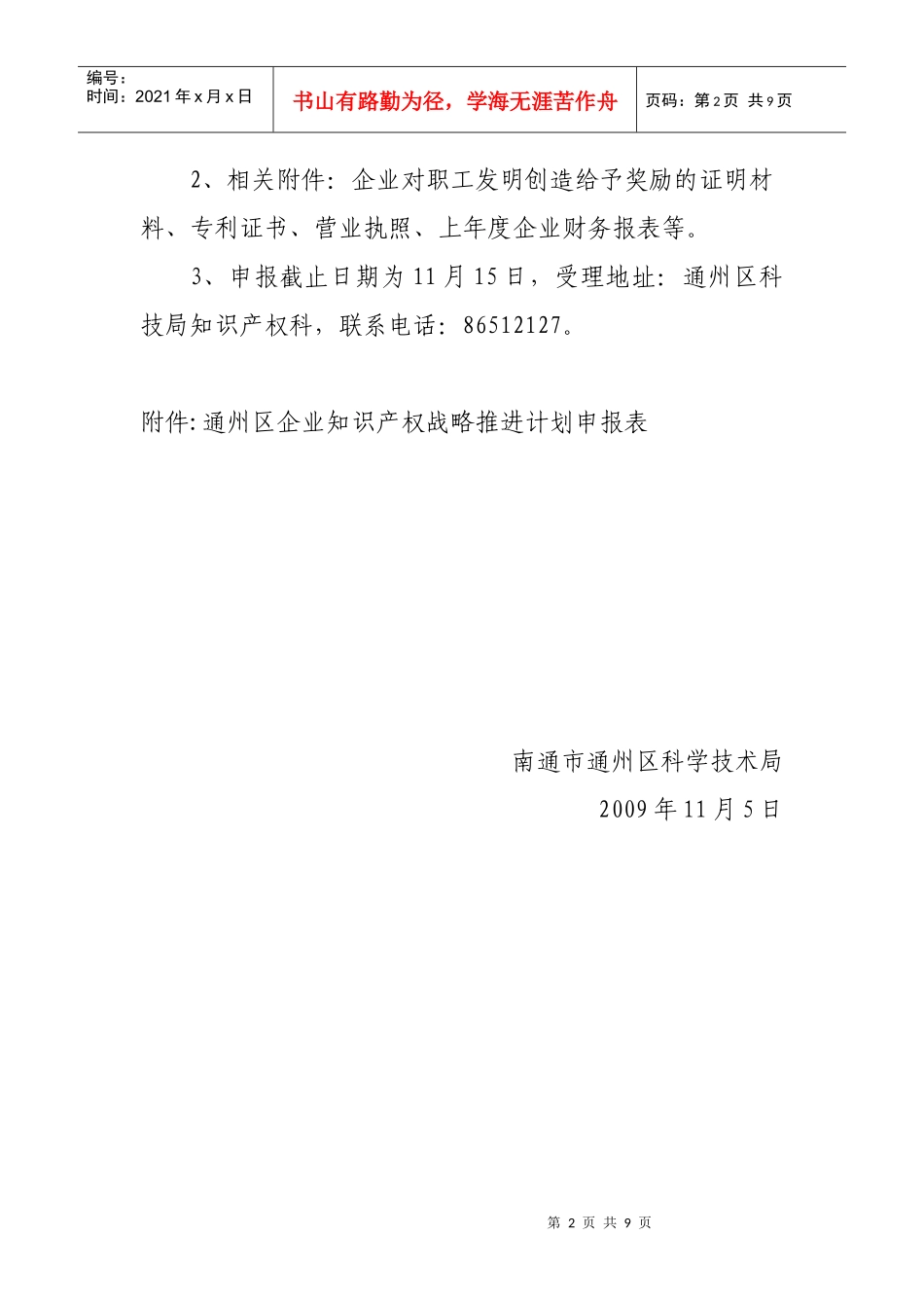 关于组织申报企业知识产权战略推进计划项目的通知_第2页