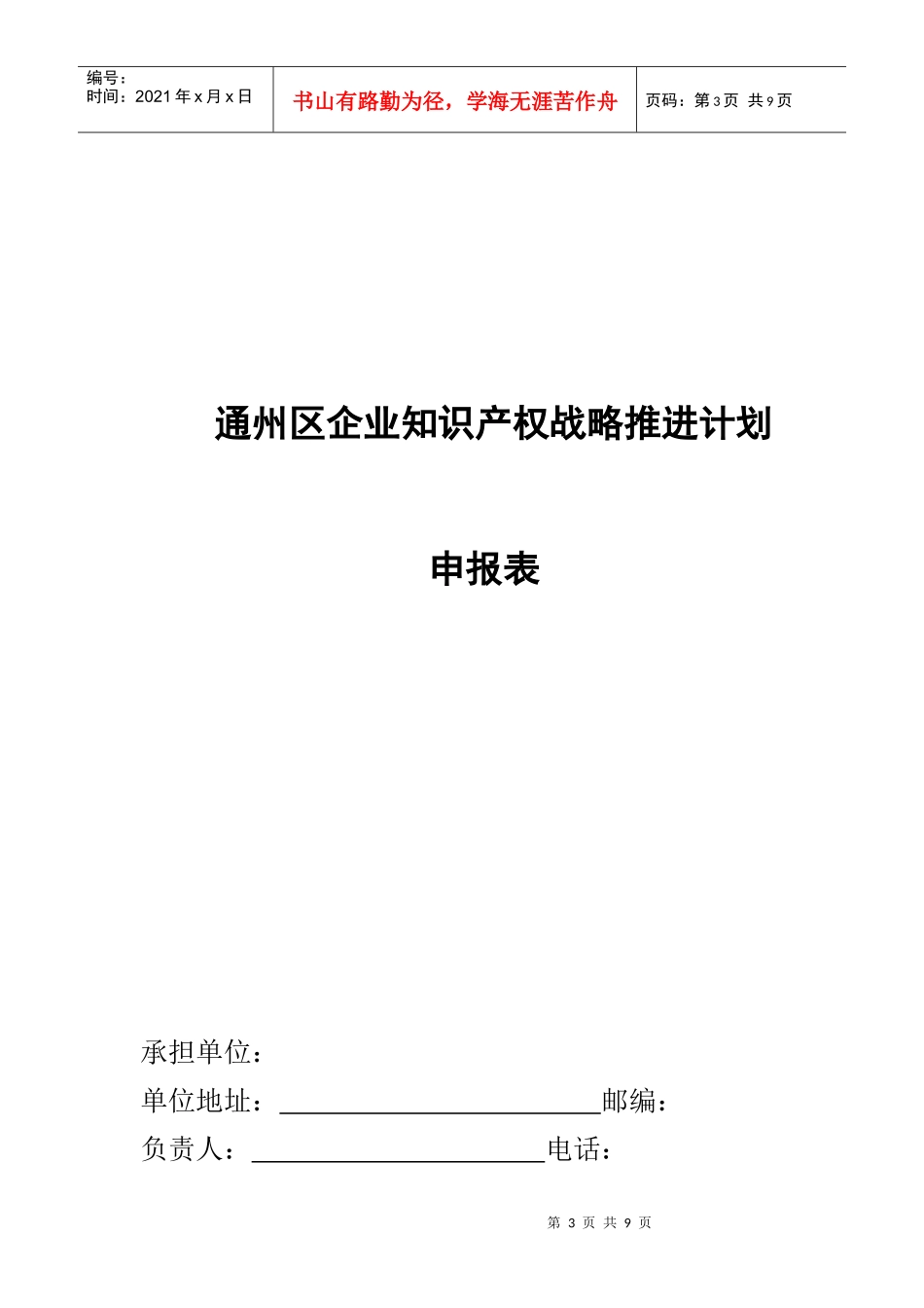 关于组织申报企业知识产权战略推进计划项目的通知_第3页