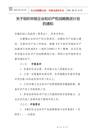 关于组织申报企业知识产权战略推进计划项目的通知