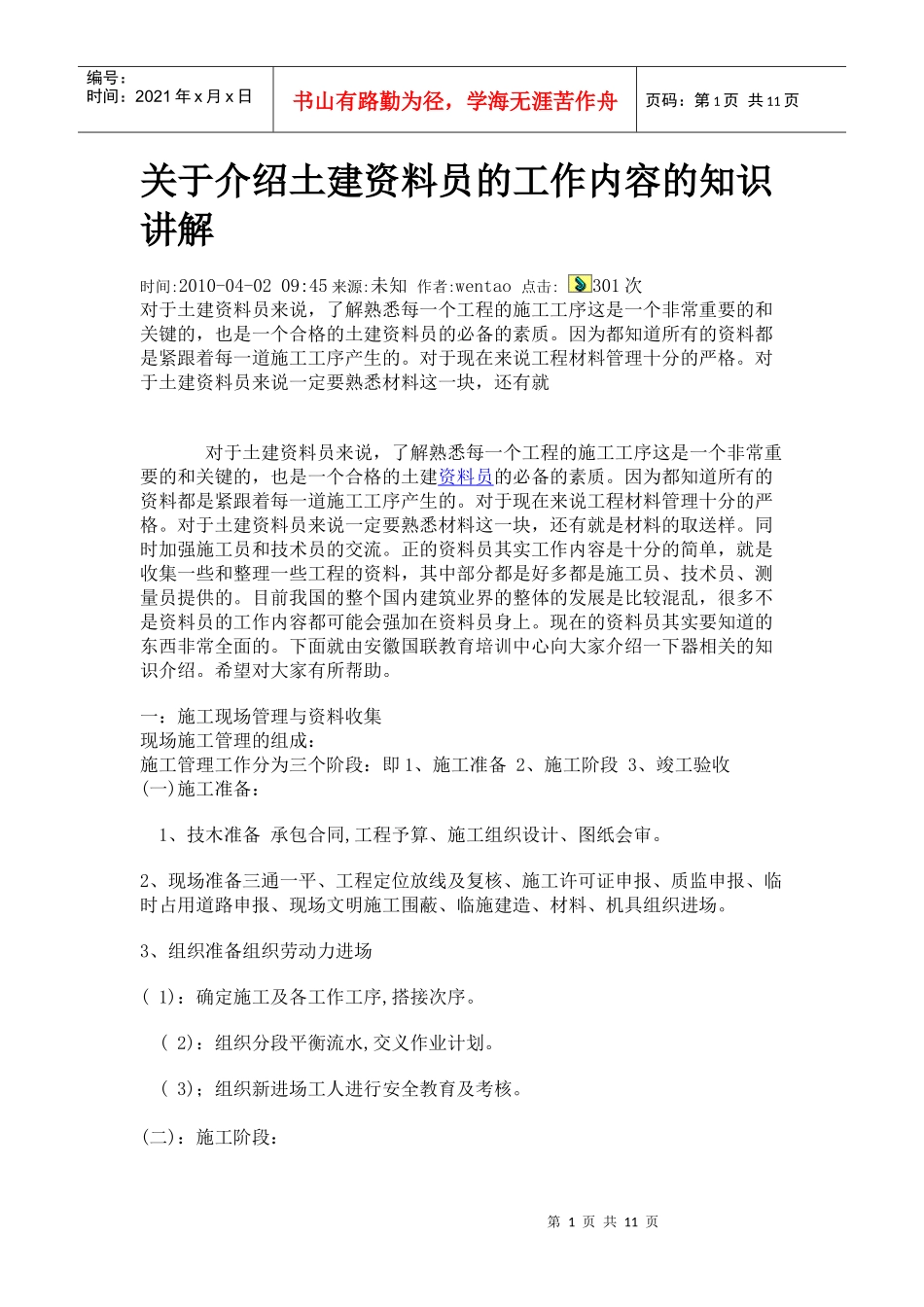 关于介绍土建资料员的工作内容的知识讲解_第1页