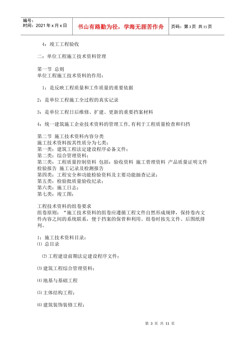 关于介绍土建资料员的工作内容的知识讲解_第3页