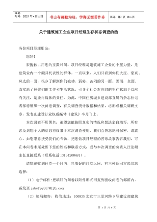 关于建筑施工企业项目经理生存状态调查的函