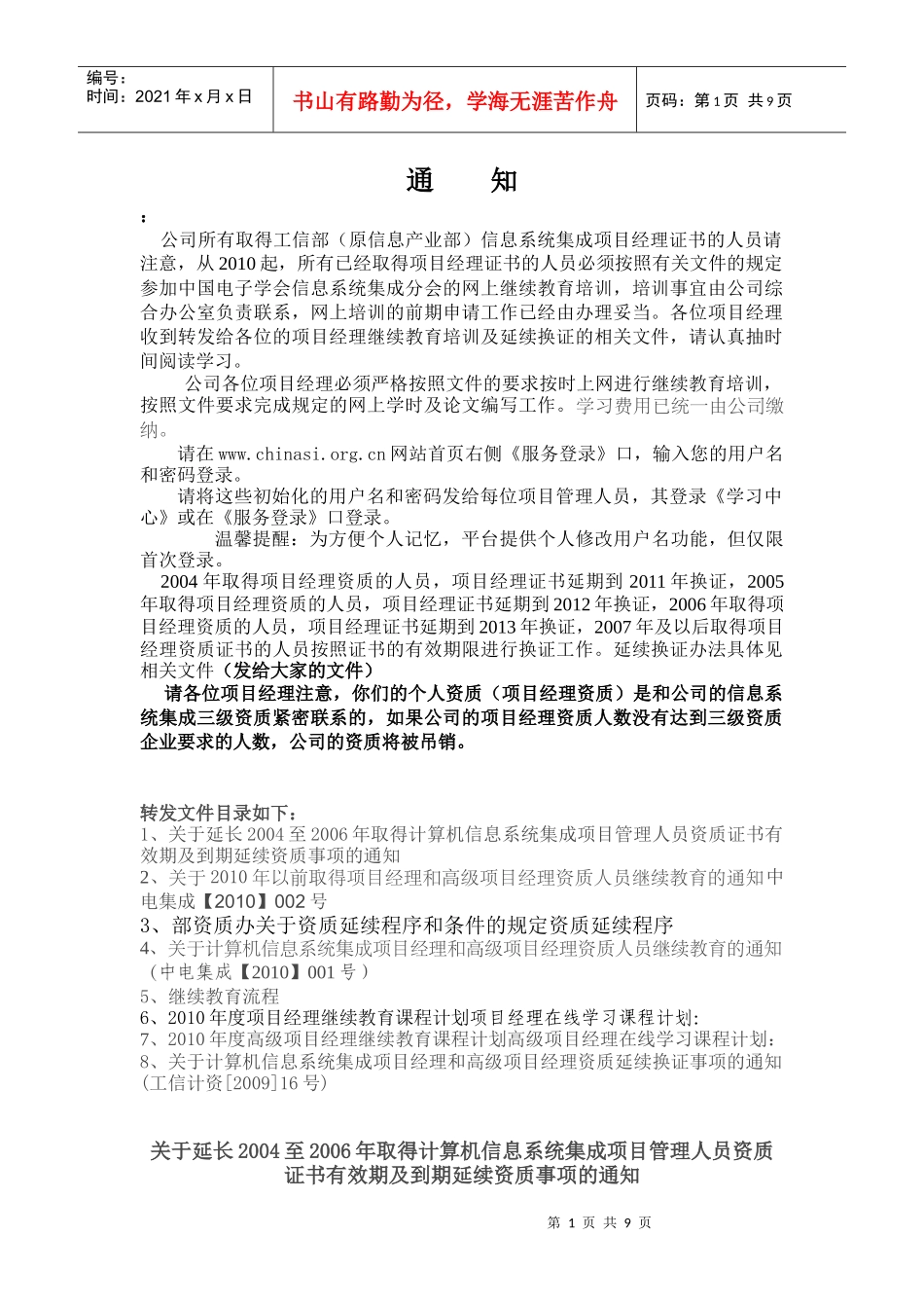 关于计算机信息系统集成项目经理学习的通知_第1页