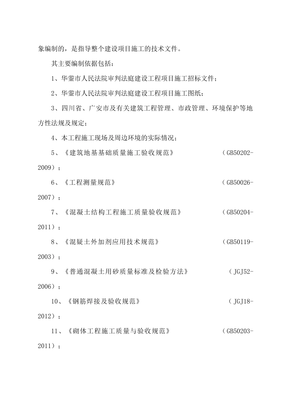 华蓥市人民法院审判法庭建设工程施工组织设计_第3页