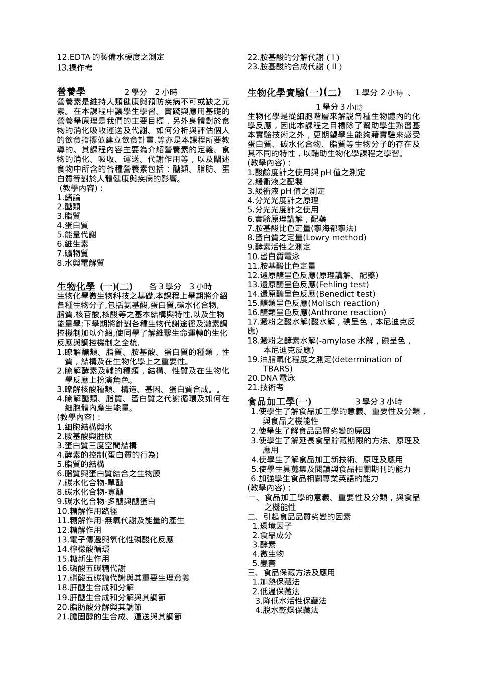四年制食品暨应用生物科技系课程简介_第3页