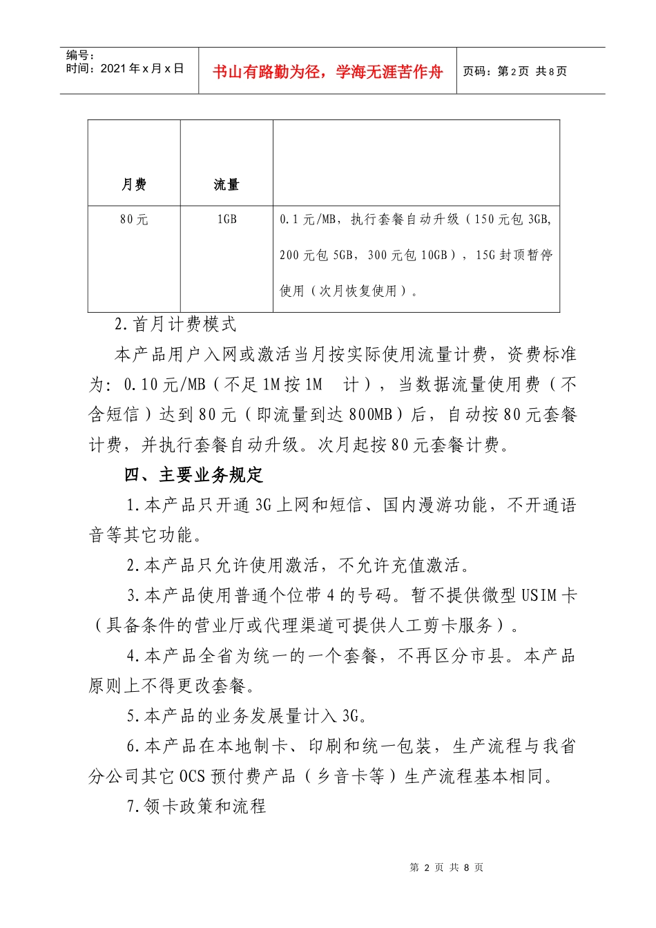 关于开放“80元本地上网卡”产品的通知_第2页