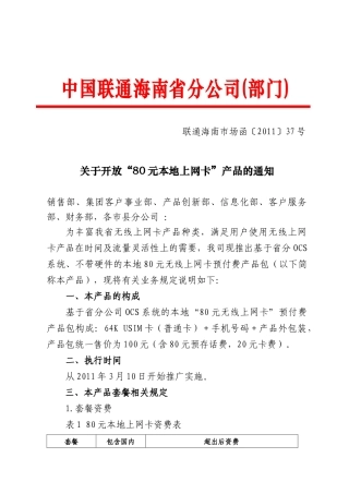 关于开放“80元本地上网卡”产品的通知