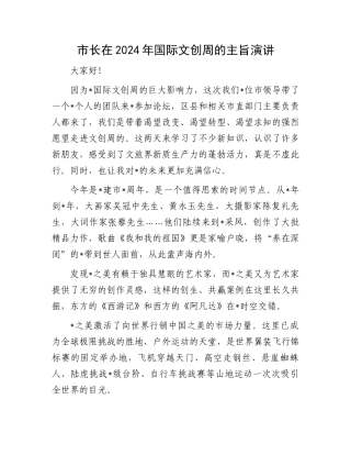 市长在2024年国际文创周的主旨演讲