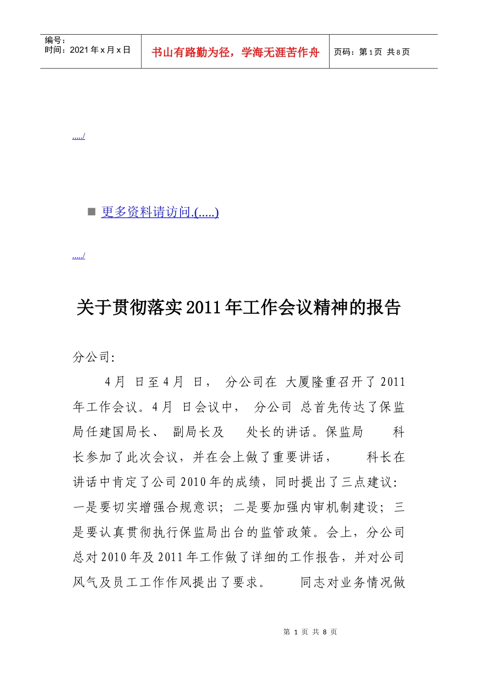 关于贯彻落实年度工作会议精神的报告_第1页