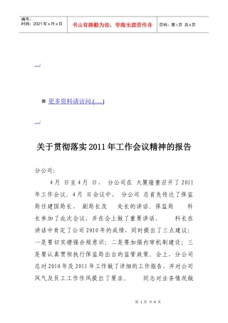 关于贯彻落实年度工作会议精神的报告
