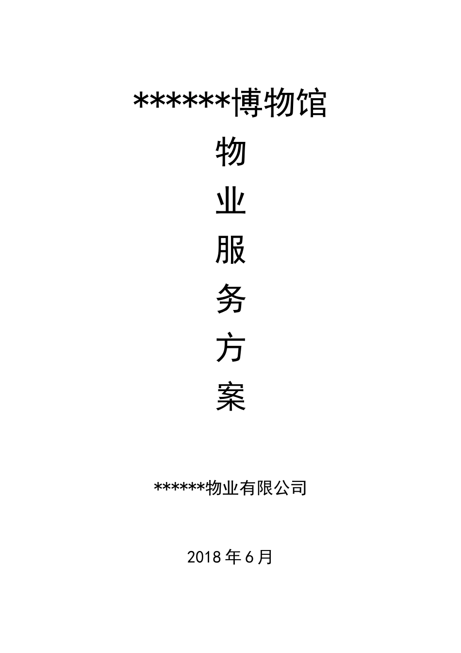 博物馆物业管理方案(45页)_第1页