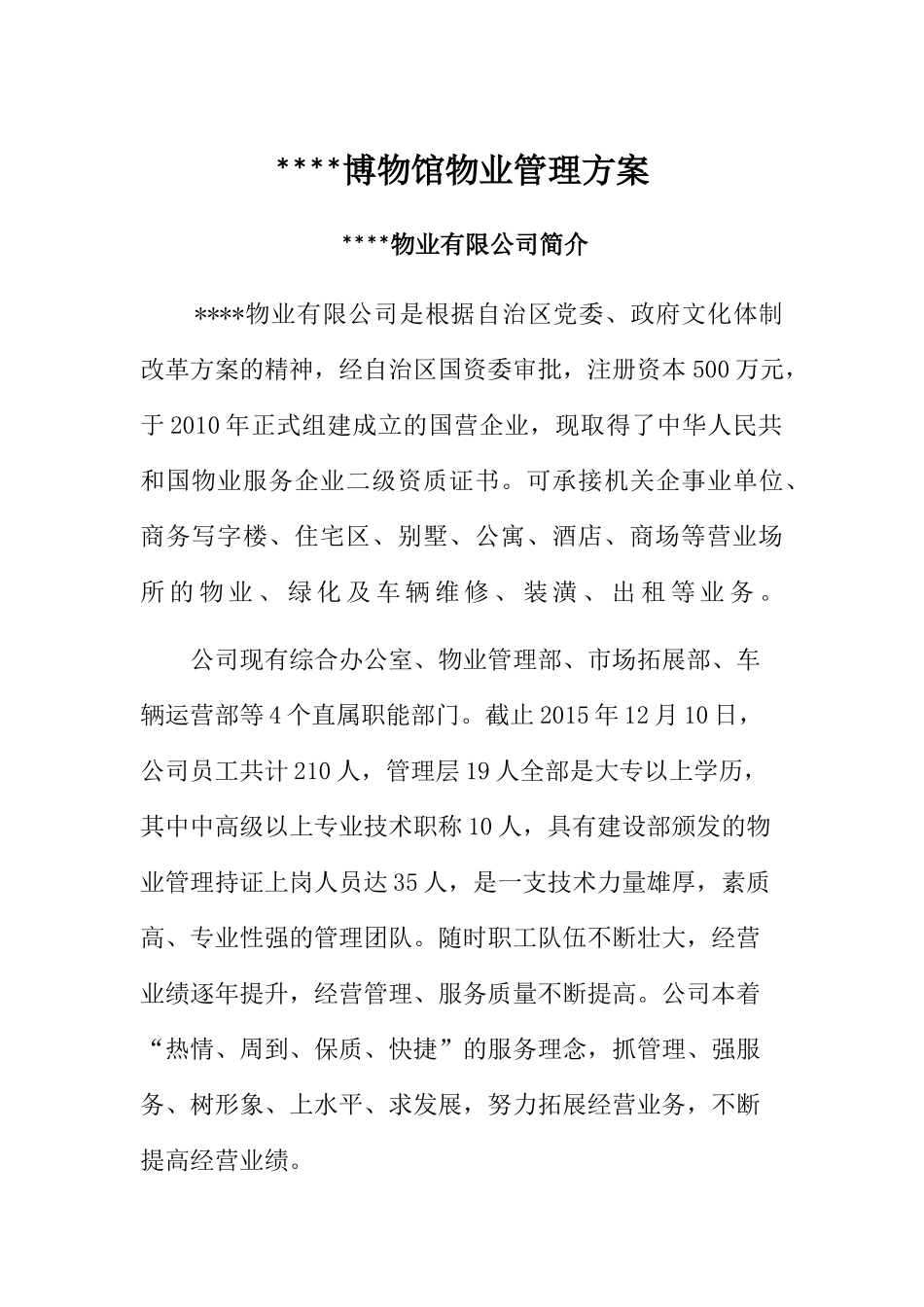 博物馆物业管理方案(45页)_第2页