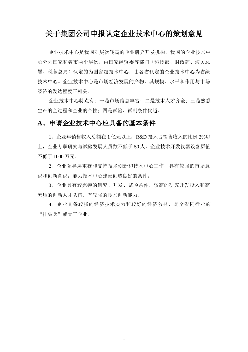 关于集团公司申报认定企业技术中心的策划意见_第1页