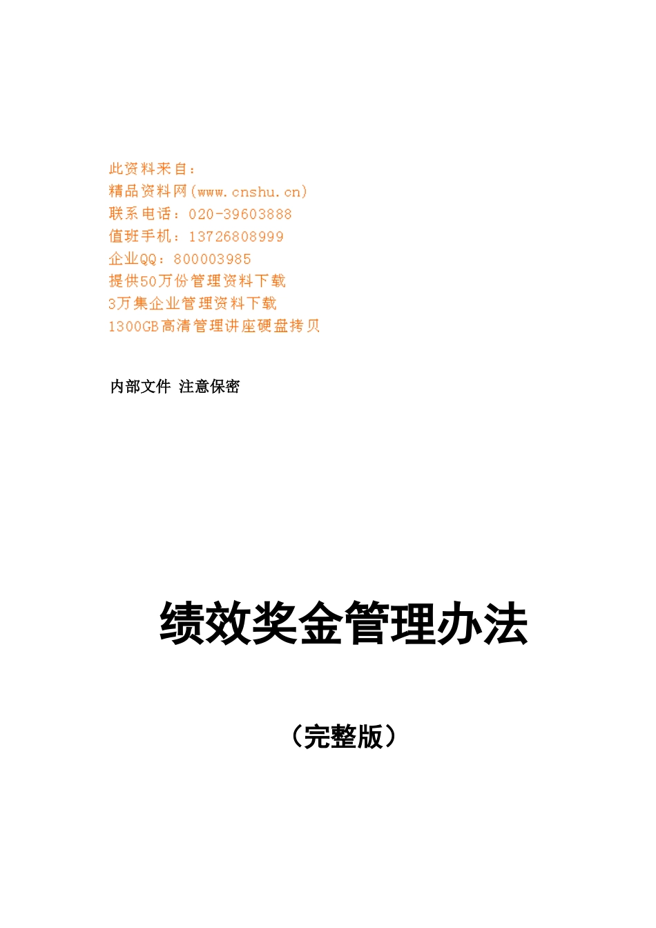 公司绩效奖金管理办法_第1页