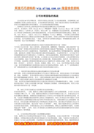 公司治理面临的挑战