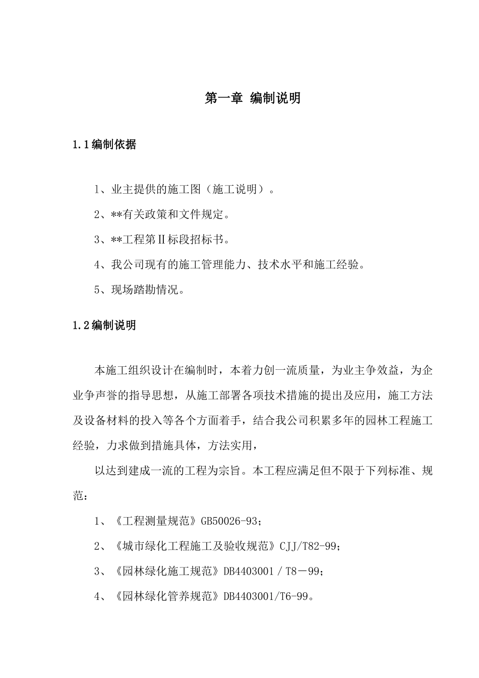 园林绿化施工组织设计教材_第2页